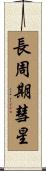 長周期彗星 Scroll