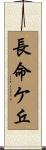 長命ケ丘 Scroll