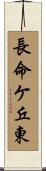 長命ケ丘東 Scroll