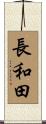 長和田 Scroll