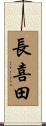 長喜田 Scroll