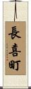 長喜町 Scroll