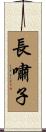 長嘯子 Scroll