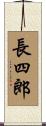 長四郎 Scroll