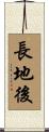 長地後 Scroll