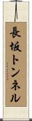 長坂トンネル Scroll