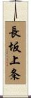 長坂上条 Scroll