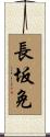 長坂免 Scroll