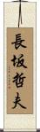 長坂哲夫 Scroll