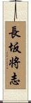 長坂将志 Scroll