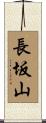 長坂山 Scroll