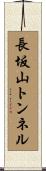 長坂山トンネル Scroll