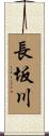 長坂川 Scroll