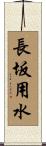 長坂用水 Scroll