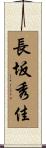 長坂秀佳 Scroll