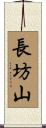 長坊山 Scroll