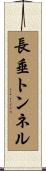 長垂トンネル Scroll