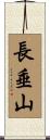 長垂山 Scroll