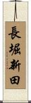 長堀新田 Scroll