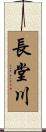 長堂川 Scroll