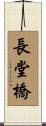 長堂橋 Scroll