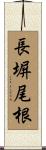 長塀尾根 Scroll
