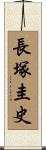 長塚圭史 Scroll