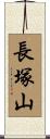 長塚山 Scroll