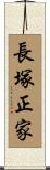 長塚正家 Scroll