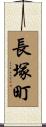 長塚町 Scroll
