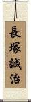 長塚誠治 Scroll