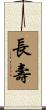 Longevity / Long Life Scroll