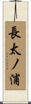 長太ノ浦 Scroll