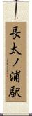 長太ノ浦駅 Scroll