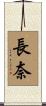 長奈 Scroll