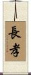 長孝 Scroll