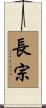 長宗 Scroll