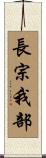長宗我部 Scroll