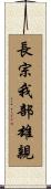 長宗我部雄親 Scroll