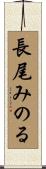 長尾みのる Scroll