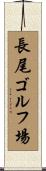 長尾ゴルフ場 Scroll