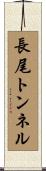 長尾トンネル Scroll