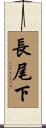 長尾下 Scroll