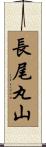長尾丸山 Scroll