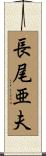 長尾亜夫 Scroll