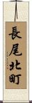 長尾北町 Scroll
