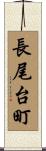長尾台町 Scroll