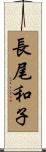 長尾和子 Scroll
