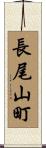 長尾山町 Scroll