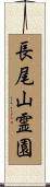 長尾山霊園 Scroll